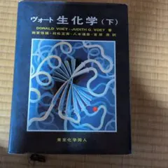 ヴォート生化学 下 ヴォート 生化学（上） 第4版 - 株式会社東京化学同人