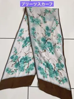 プリーツスカーフ