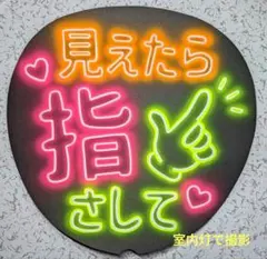 手書き ネオンうちわ 見えたら指さして ファンサうちわ カンペうちわ