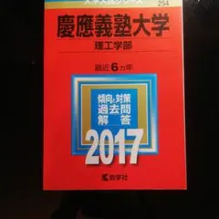 慶應義塾大学(理工学部) 2017年版