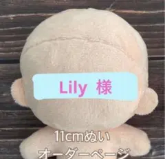 Lily様11cmぬいぐるみオーダー