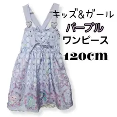 リボン パープル ワンピース 120cm