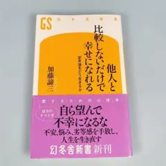 他人と比較しないだけで幸せになれる 定年後をどう生きるか　　　　　　d1111a