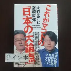 これがマコトの「日本の大論点」