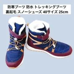 防寒ブーツ 防水 トレッキングブーツ裏起毛 スノーシューズ 40サイズ 25cm