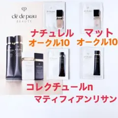 クレドポーボーテ ヴォワールコレクチュールn マット ナチュレル オークル10