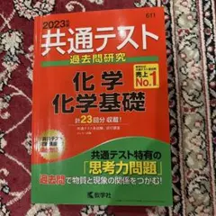 2023年 共通テスト 化学・化学基礎 過去問題集 解答・解説編セット
