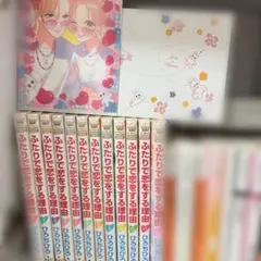 ふたりで恋をする理由 全巻セット 特典付き コミック全巻セット・まとめ買い】ふたりで恋をする理由(全12巻)セット