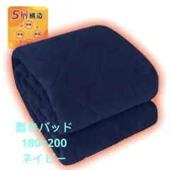 敷きパッド ５層構造 吸湿発熱 蓄熱保温 極厚極上暖寒さ対策180×200