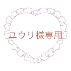 ユウリ様専用