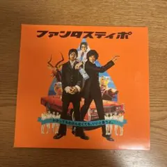 ファンタスティポ アルマジロミュージック