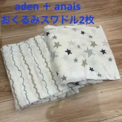 aden＋anais おくるみ2枚