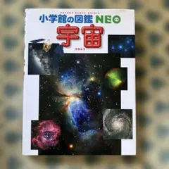 宇宙 小学館の図鑑 NEO