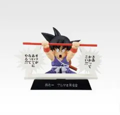 一番くじ DRAGON BALL 40th 其之ー　E賞 孫悟空