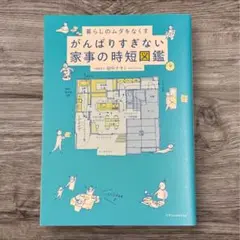 がんばりすぎない家事の時短図鑑