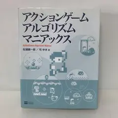 ［特価］アクションゲームアルゴリズムマニアックス　5-A-2554