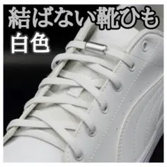 【白ひも・白カプセル】結ばない靴ひも　靴紐　レディース　キッズ　F