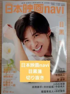 日本映画navi 目黒蓮　切り抜き