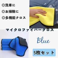 【新品・未使用】マイクロファイバークロス 5枚セット　グレー × ブルー洗車掃除