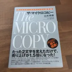 Webコピーライティングの新常識 ザ・マイクロコピー