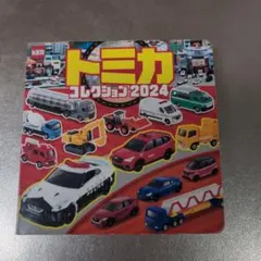 トミカコレクション2024