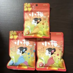 小梅グミ3袋セット パッケージ3種