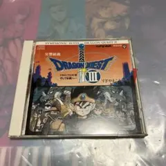 交響組曲 ドラゴンクエストIII すぎやまこういち