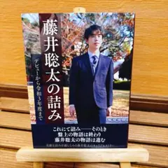 2026年最新】藤井聡太 グッズの人気アイテム - メルカリ