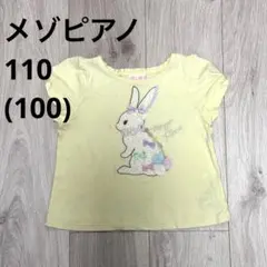 メゾピアノ　レモンイエロー　うさぎレースTシャツ　100 110 女の子のサムネイル