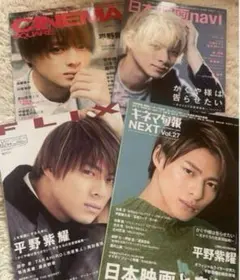 平野紫耀 雑誌 4冊セット まとめ売り