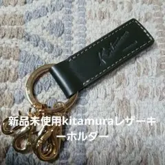 Kitamura ダークグリーン キーホルダー