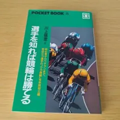 a 選手を知れば競輪は勝てる 川上信定