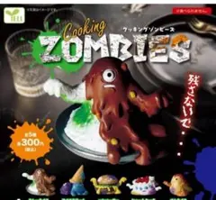 クッキングゾンビーズ　５種セット ガチャガチャ　エール