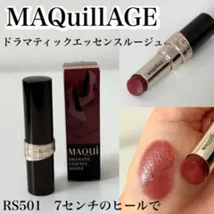 MAQuillAGE マキアージュ ドラマティックエッセンスルージュ RS501