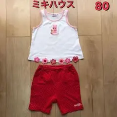 ミキハウス　miki house タンクトップ　ズボン　80