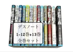 DEATH NOTE（デスノート） 1〜12巻+13巻 全巻セット