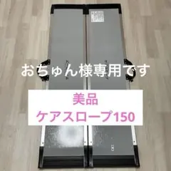 2026年最新】スロープの人気アイテム - メルカリ