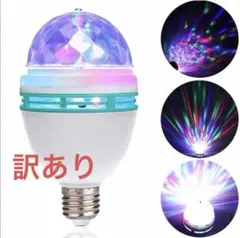 訳あり 回転電球 LEDライト ステージ照明 ミニレーザー ライブ ミラーボール