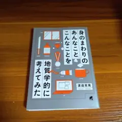 身のまわりのあんなことこんなことを地質学的に考えてみた