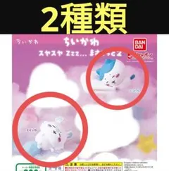 ちいかわ スヤスヤ Zzz... ますこっと2　モモンガ　ハチワレ　置物