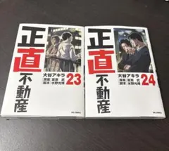 正直不動産 23-24セット - メルカリ