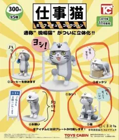 仕事猫ミニフィギュアコレクション 4体セット