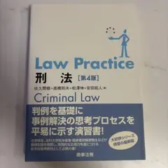 Law Practice刑法