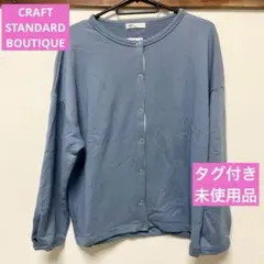 CRAFT STANDARD BOUTIQUE 裏毛リングドットカーディガン　青のサムネイル