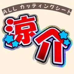 Hey! Say! JUMP 山田涼介 うちわ文字 文字パネル 即購入◎
