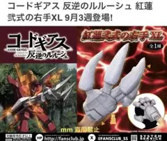 コードギアス 反逆のルルーシュ　紅蓮弐式の右手XL