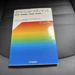 イノベーション・マネジメント