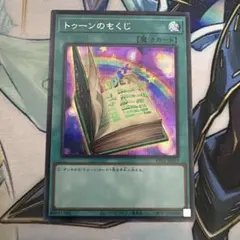 遊戯王 トゥーンのもくじ シク、シークレット2枚 - メルカリ