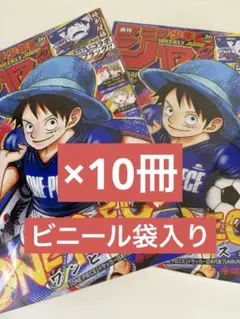 シュリンク】週刊少年ジャンプ 2026年 26号ワンピース×日本代表 10冊