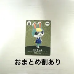 ミッチェル　amiiboカード【値下げしました】
